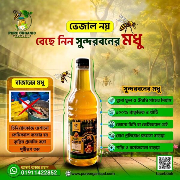 সুন্দরবনের অর্গানিক মধু